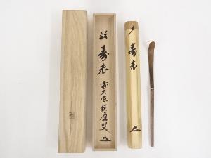 竹茶杓（銘：寿老）（前大徳福本積應書付）（共箱）